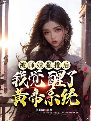 被师妹练成僵尸以后