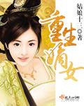 重生嫡女她被首辅大人娇养了