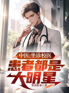 中医坐诊校医