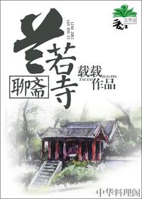 聊斋兰若寺讲什么