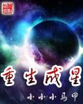 重生成星空巨兽