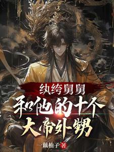嫁纨绔舅舅