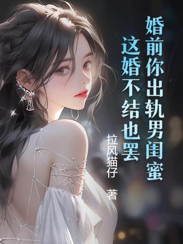 婚前出轨还要结婚吗
