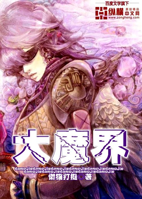 三国群英传5大魔界