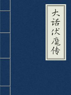 大话西游伏魔记演员表