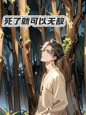 死了就无敌漫画免费下拉式