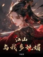 江山多妩媚料青山见我应如是