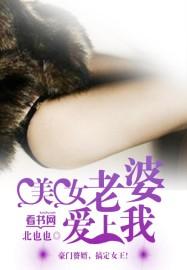 老婆爱上我吧