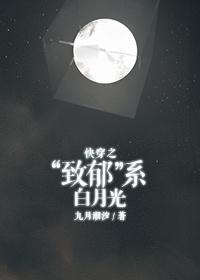 快穿抑郁系白月光