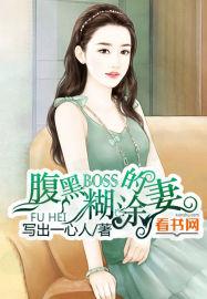 腹黑boss糊涂妻全文