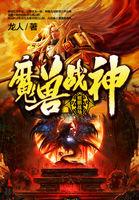 魔神战魂