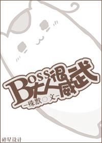 boss大人超高冷