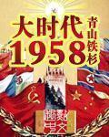 大时代1958女主