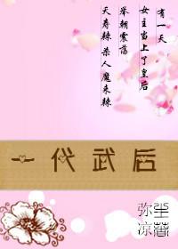 一代女皇武则天剧情介绍(1-40全集)_电视猫工