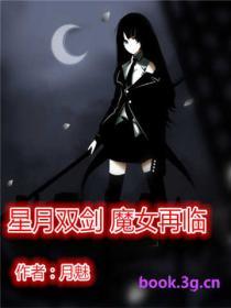 星月双剑之魔女再现