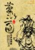 梦断三国袁绍篡位阴谋破产记 pdf