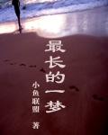 最长的一梦EPUB