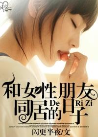 和女性朋友同居的日子TXT