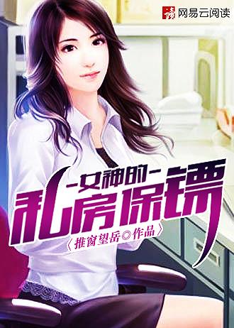 女神的私房保镖漫画