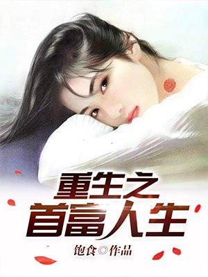 重生之首富人生txt精校版