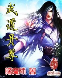 暗魔师武道丹尊