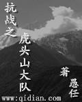 穿越虎头山独立团