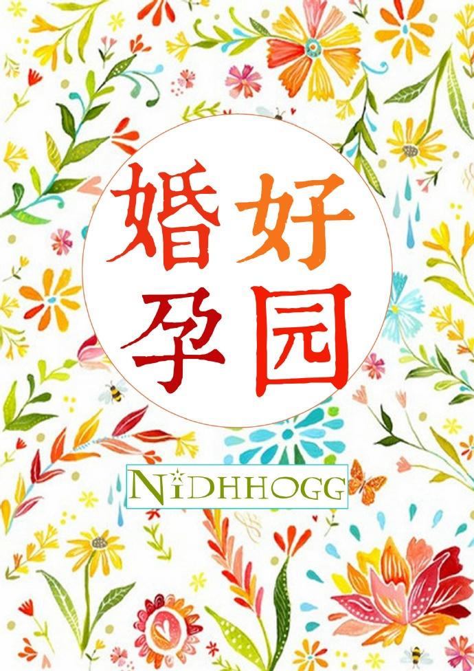 婚好孕圆作者nidhhogg