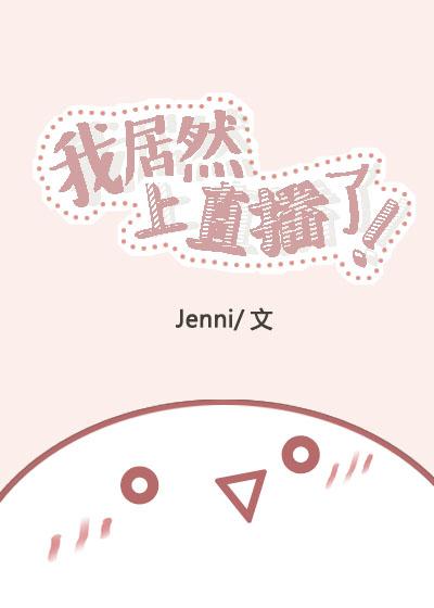 我居然上直播了全文阅读 jenni