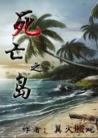 死亡之岛激流最终版