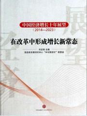 中国经济增长十年展望(2021-2030)