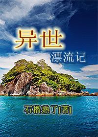 异世漂流记TXT