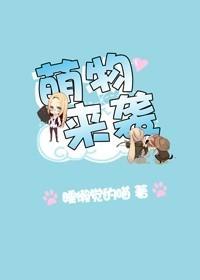 萌物来袭原创手绘桌游