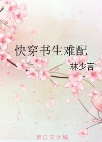 快穿书生难配 作