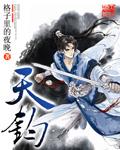 建平县乔天钧