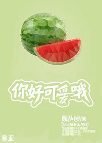 你好可爱哦by