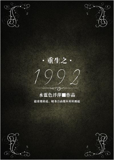 重生之1992陈文全文免费阅读无弹窗