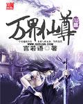 万界仙尊免费完整版