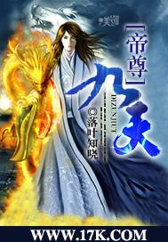 穿越帝尊帝九殇