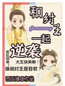 穿越为纣王带系统