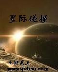 冰河时代五星际碰撞