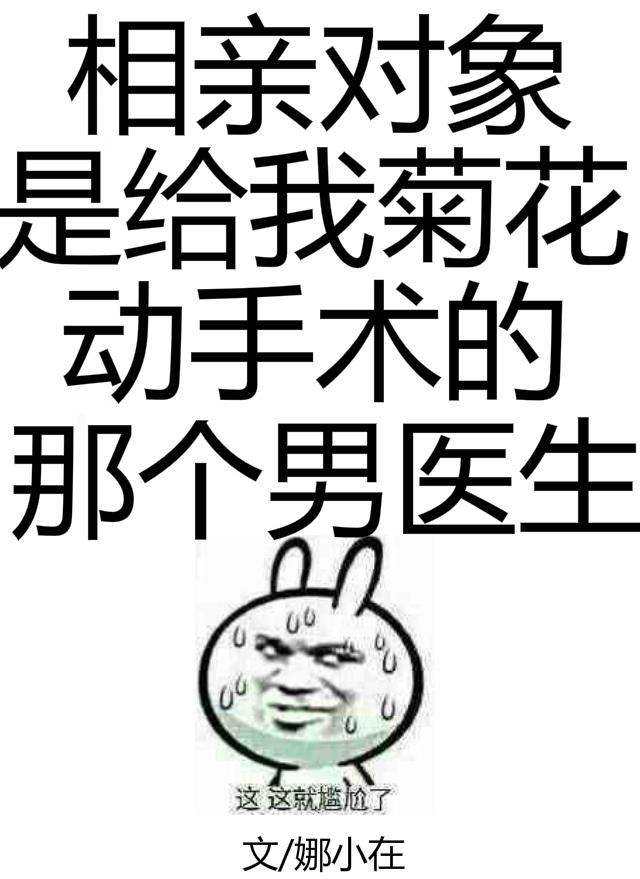 相亲对象做过手术