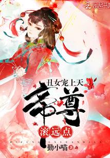 丑女宠上天：帝尊，滚远点